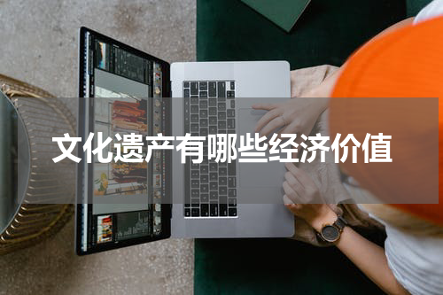 文化遗产有哪些经济价值