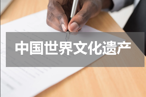 中国世界文化遗产