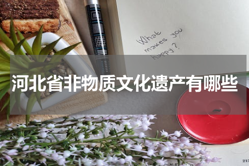 河北省非物质文化遗产有哪些