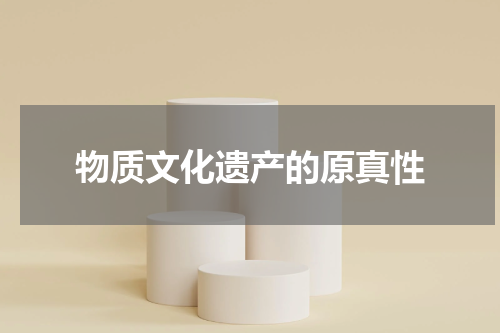 物质文化遗产的原真性