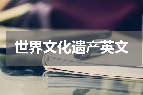 世界文化遗产英文