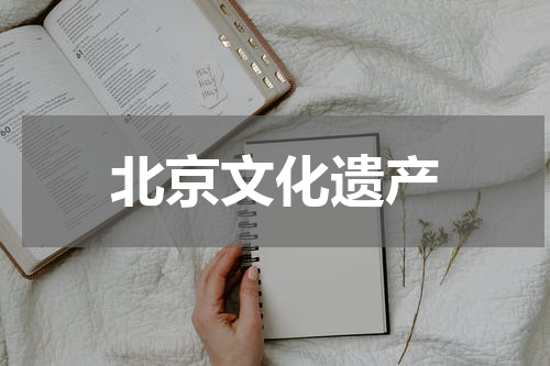 北京文化遗产