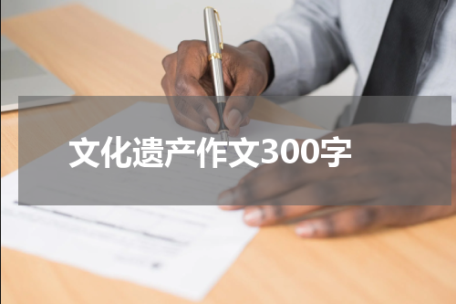 文化遗产作文300字