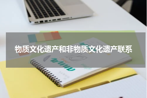 物质文化遗产和非物质文化遗产联系