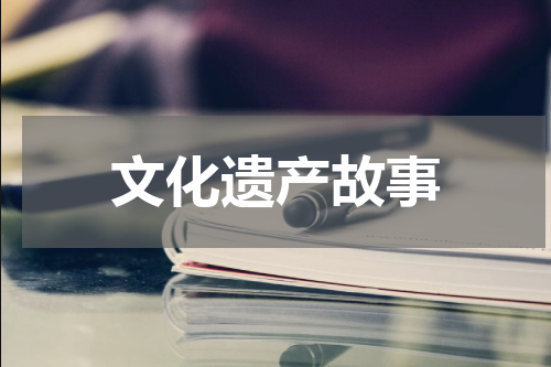 文化遗产故事