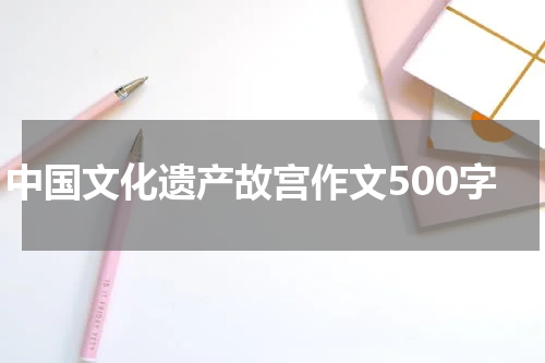 中国文化遗产故宫作文500字
