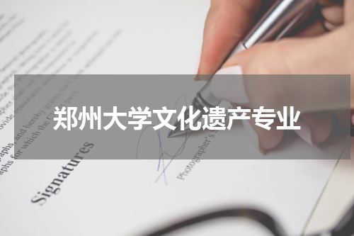 郑州大学文化遗产专业