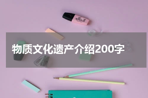 物质文化遗产介绍200字
