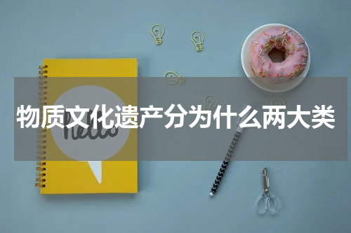 物质文化遗产分为什么两大类