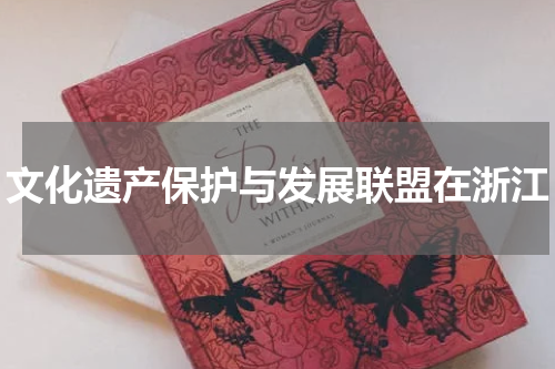 文化遗产保护与发展联盟在浙江