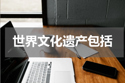世界文化遗产包括