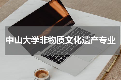 中山大学非物质文化遗产专业