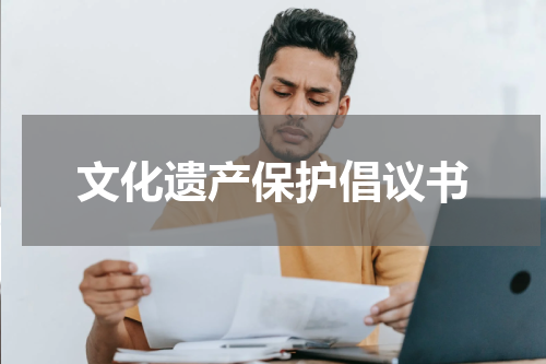 文化遗产保护倡议书