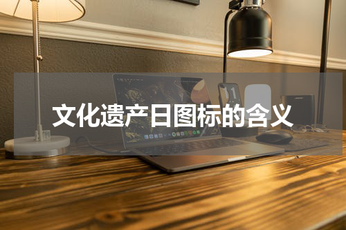 文化遗产日图标的含义