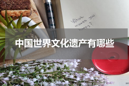中国世界文化遗产有哪些