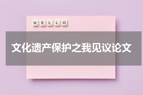 文化遗产保护之我见议论文
