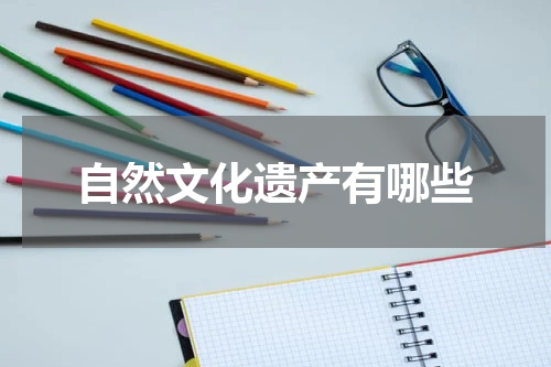 自然文化遗产有哪些