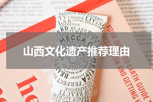 山西文化遗产推荐理由