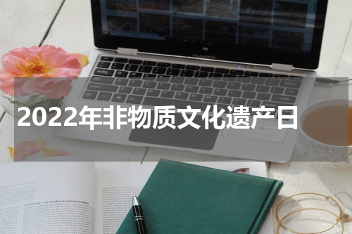 2022年非物质文化遗产日