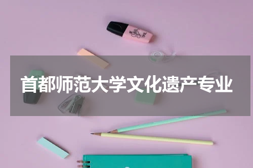 首都师范大学文化遗产专业