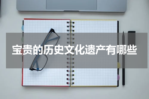 宝贵的历史文化遗产有哪些