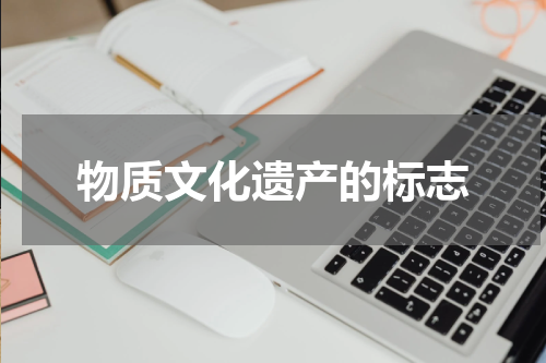 物质文化遗产的标志