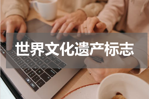 世界文化遗产标志