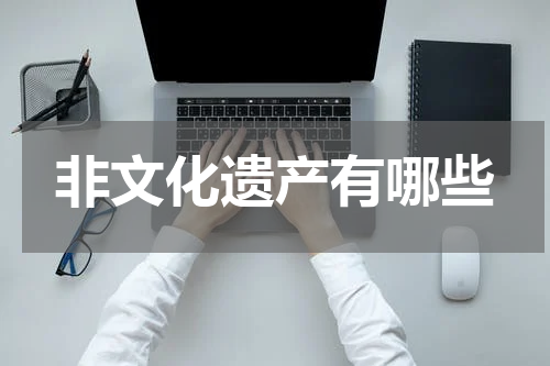 非文化遗产有哪些