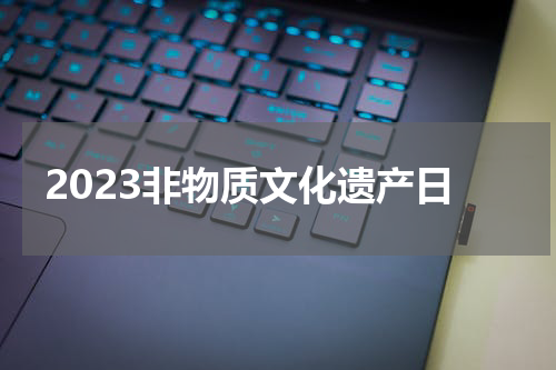 2023非物质文化遗产日