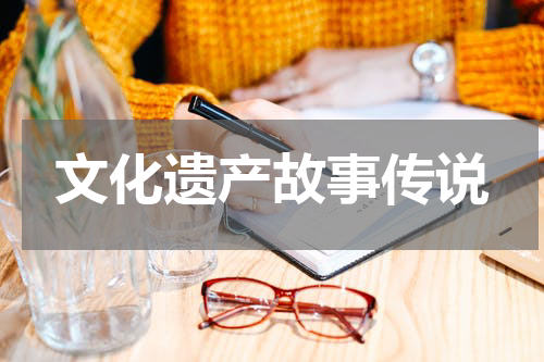 文化遗产故事传说