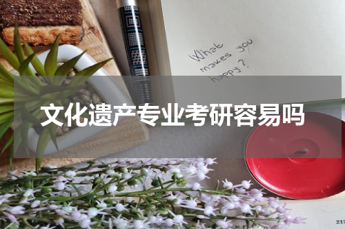 文化遗产专业考研容易吗
