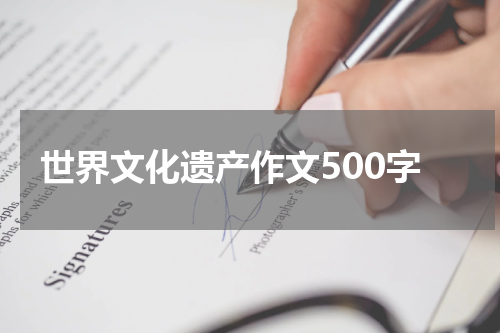 世界文化遗产作文500字