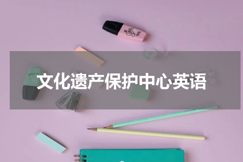 文化遗产保护中心英语