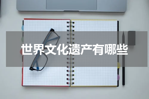世界文化遗产有哪些