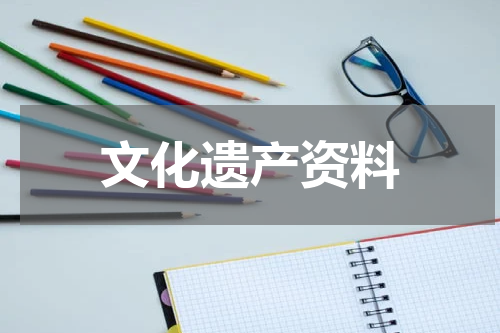 文化遗产资料