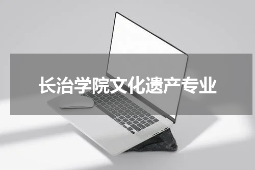 长治学院文化遗产专业