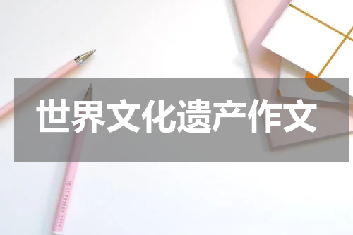 世界文化遗产作文