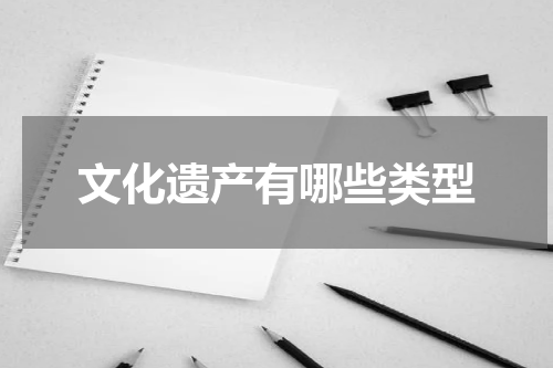 文化遗产有哪些类型