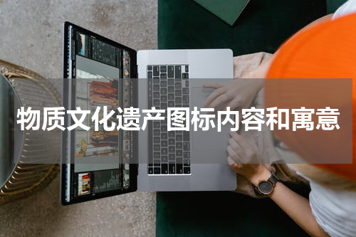 物质文化遗产图标内容和寓意