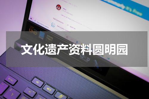 文化遗产资料圆明园