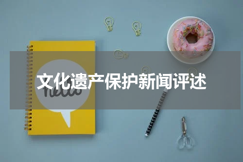 文化遗产保护新闻评述