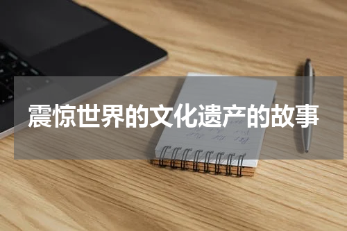 震惊世界的文化遗产的故事
