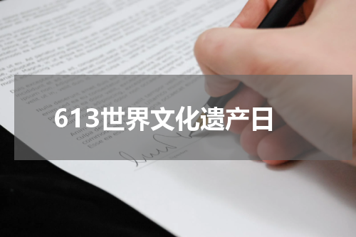 613世界文化遗产日