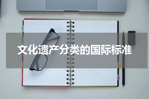 文化遗产分类的国际标准