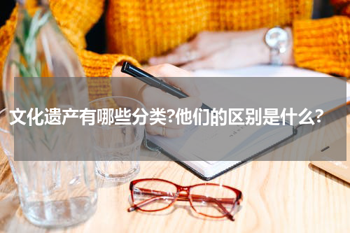 文化遗产有哪些分类?他们的区别是什么?