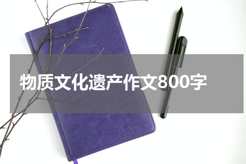 物质文化遗产作文800字