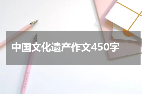 中国文化遗产作文450字