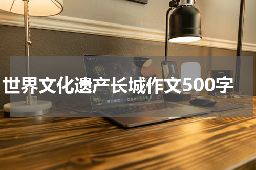 世界文化遗产长城作文500字