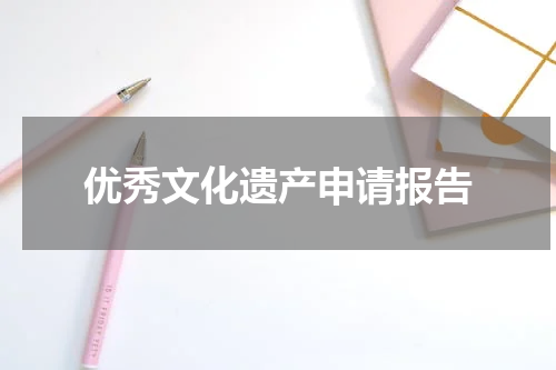 优秀文化遗产申请报告