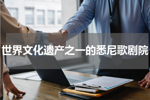 世界文化遗产之一的悉尼歌剧院